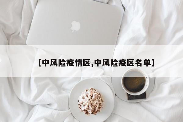 【中风险疫情区,中风险疫区名单】