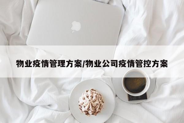 物业疫情管理方案/物业公司疫情管控方案