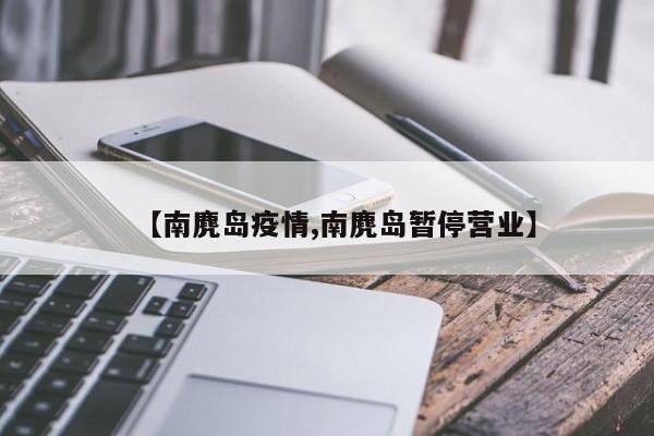 【南麂岛疫情,南麂岛暂停营业】