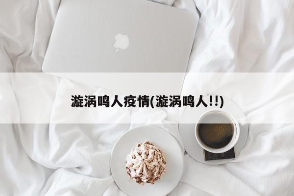漩涡鸣人疫情(漩涡鸣人!!)