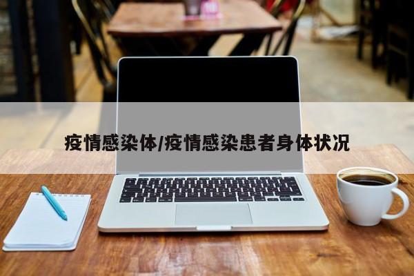 疫情感染体/疫情感染患者身体状况