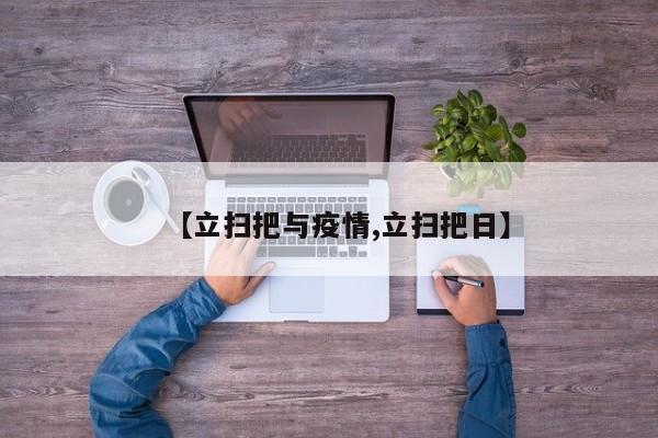 【立扫把与疫情,立扫把日】