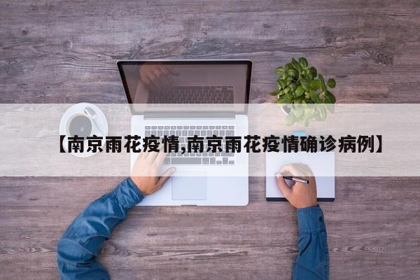 【南京雨花疫情,南京雨花疫情确诊病例】