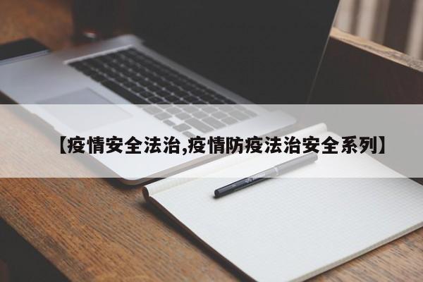 【疫情安全法治,疫情防疫法治安全系列】