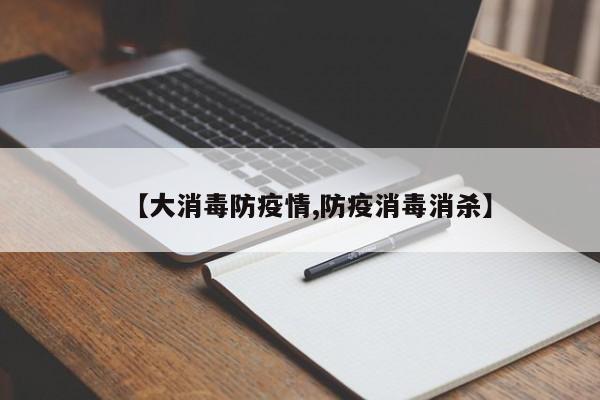 【大消毒防疫情,防疫消毒消杀】