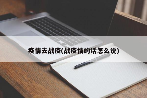 疫情去战疫(战疫情的话怎么说)