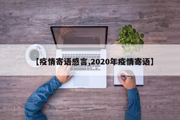 【疫情寄语感言,2020年疫情寄语】