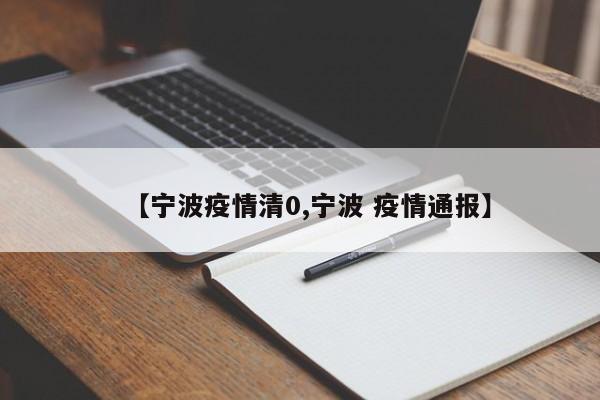 【宁波疫情清0,宁波 疫情通报】