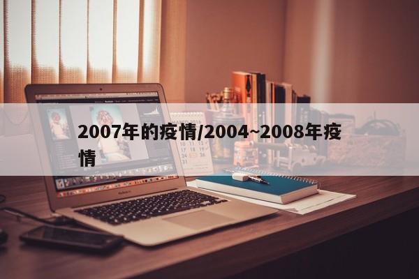 2007年的疫情/2004~2008年疫情