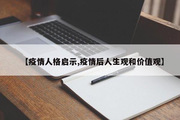 【疫情人格启示,疫情后人生观和价值观】