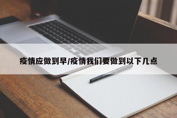 疫情应做到早/疫情我们要做到以下几点