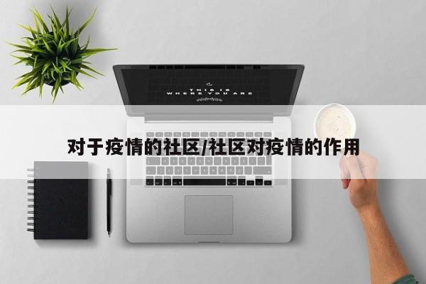 对于疫情的社区/社区对疫情的作用
