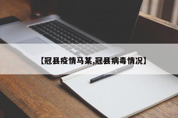 【冠县疫情马某,冠县病毒情况】