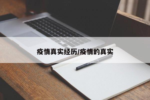 疫情真实经历/疫情的真实