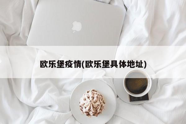 欧乐堡疫情(欧乐堡具体地址)