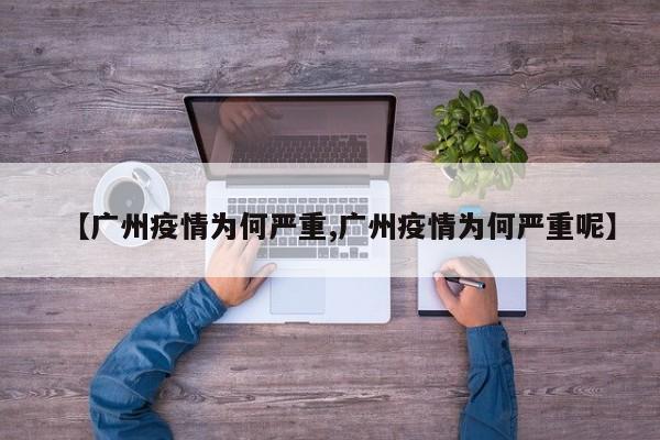 【广州疫情为何严重,广州疫情为何严重呢】