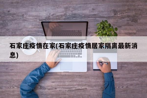 石家庄疫情在家(石家庄疫情居家隔离最新消息)