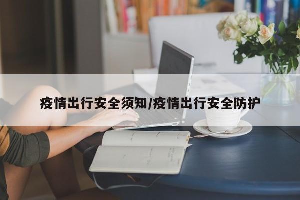 疫情出行安全须知/疫情出行安全防护