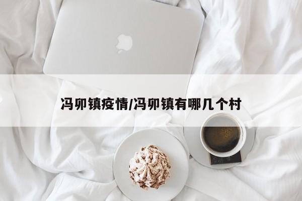 冯卯镇疫情/冯卯镇有哪几个村