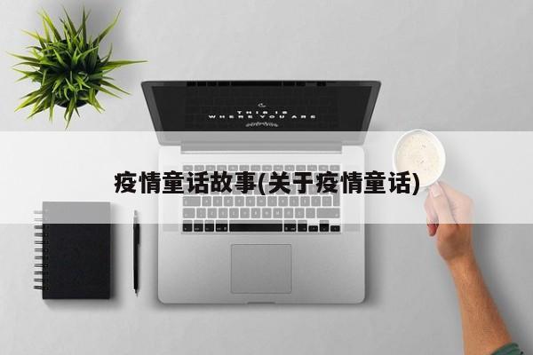 疫情童话故事(关于疫情童话)
