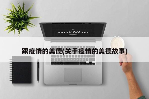 跟疫情的美德(关于疫情的美德故事)