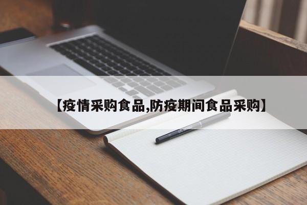 【疫情采购食品,防疫期间食品采购】