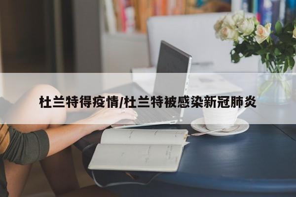 杜兰特得疫情/杜兰特被感染新冠肺炎