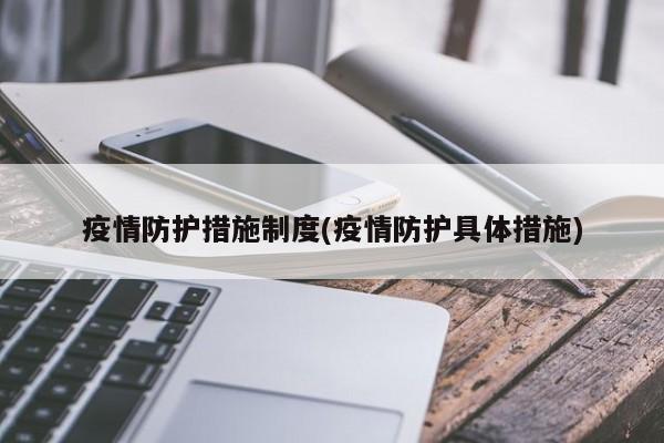 疫情防护措施制度(疫情防护具体措施)
