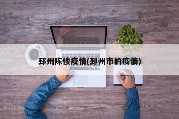 邳州陈楼疫情(邳州市的疫情)