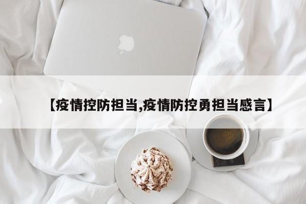 【疫情控防担当,疫情防控勇担当感言】