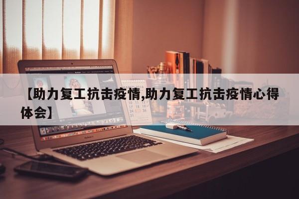 【助力复工抗击疫情,助力复工抗击疫情心得体会】