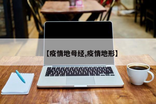 【疫情地母经,疫情地形】