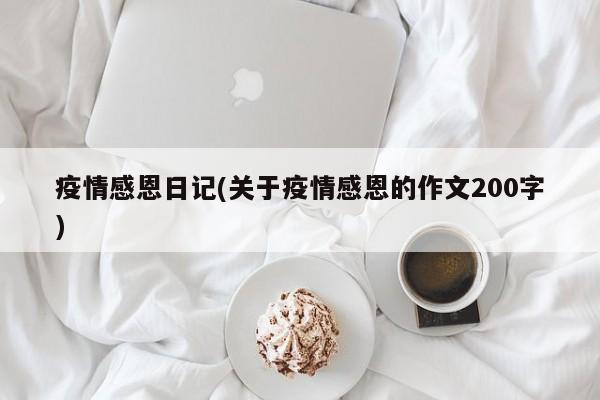 疫情感恩日记(关于疫情感恩的作文200字)