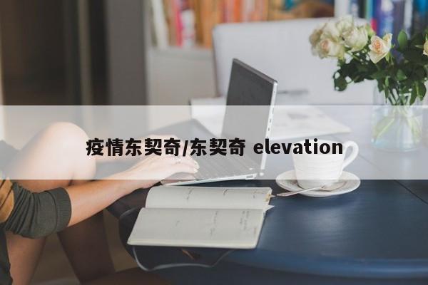 疫情东契奇/东契奇 elevation