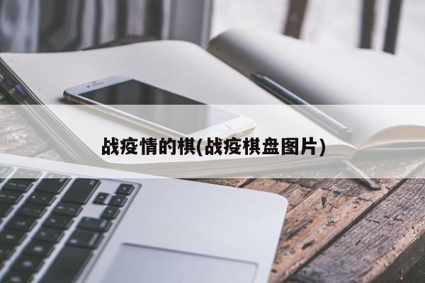 战疫情的棋(战疫棋盘图片)