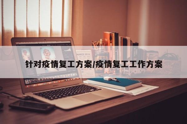 针对疫情复工方案/疫情复工工作方案