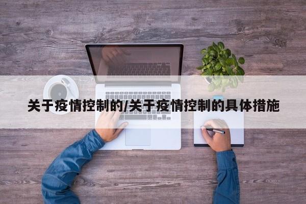 关于疫情控制的/关于疫情控制的具体措施