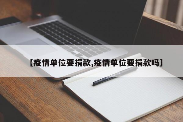 【疫情单位要捐款,疫情单位要捐款吗】