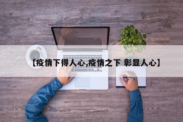 【疫情下得人心,疫情之下 彰显人心】