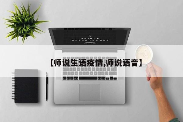 【师说生语疫情,师说语音】