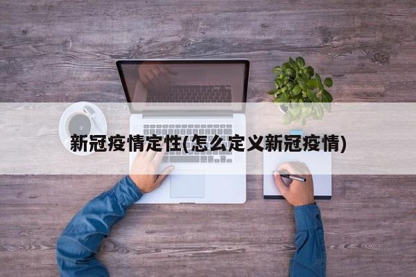 新冠疫情定性(怎么定义新冠疫情)