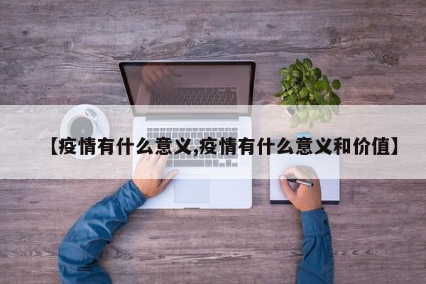 【疫情有什么意义,疫情有什么意义和价值】