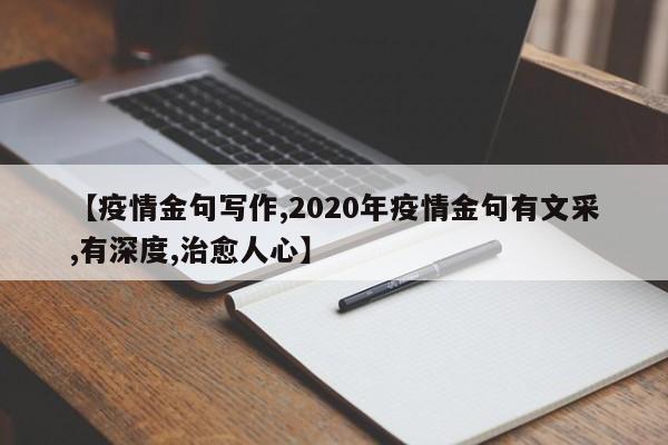 【疫情金句写作,2020年疫情金句有文采,有深度,治愈人心】
