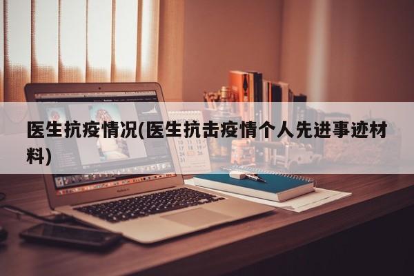 医生抗疫情况(医生抗击疫情个人先进事迹材料)