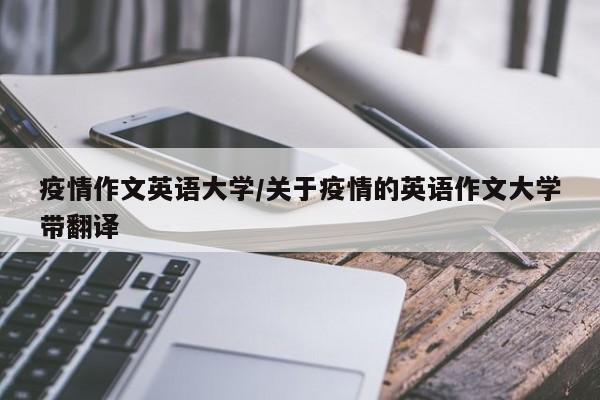 疫情作文英语大学/关于疫情的英语作文大学带翻译