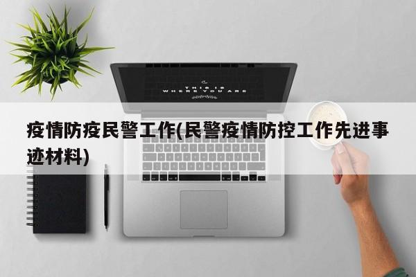 疫情防疫民警工作(民警疫情防控工作先进事迹材料)