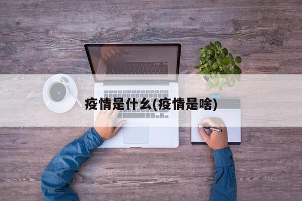 疫情是什幺(疫情是啥)