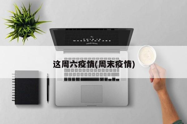 这周六疫情(周末疫情)