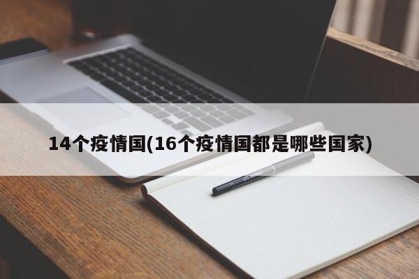 14个疫情国(16个疫情国都是哪些国家)