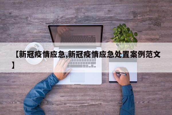 【新冠疫情应急,新冠疫情应急处置案例范文】